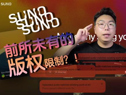 Suno Ai 前所未有的版权限制? 苛刻的版权审查机制! 随着 suno ai v5.5 版本的发布,史无前例的版权审查机制来了! 翻唱老歌成为了历史!
#suno #ai #ai音乐 #流量扶持 #音乐