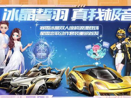 【橘子情报局】寒雪冰晶双人座椅浪漫登场 星雪恋歌动作套装重磅首发
#qq飞车手游 #橘子情报局 #飞车四周年放肆热爱