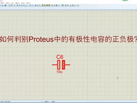 如何判别Proteus中的有极性电容的正负极?