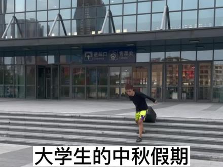 大学生的中期假期是怎么度过的#原创 #中秋假期