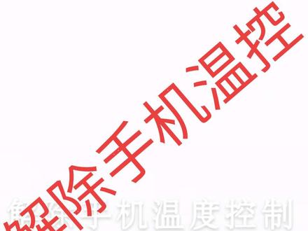 解除温控教程#解除温控