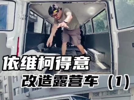 小货车改造露营房车计划开始啦!期待未来的样子…#露营车 #床车生活 #依维柯得意 #床车旅行 #vanlife
