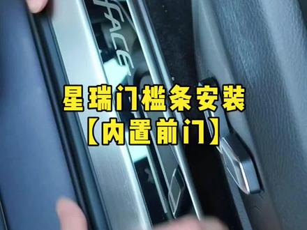 车友们,你的星瑞安装了门槛条了吗?#26款吉利星瑞 #星瑞不锈钢门槛条 #星瑞迎宾踏板门槛条 #星瑞内饰改装装饰