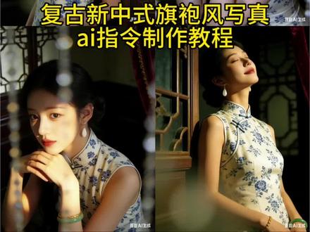 你们要的复古新中式写真风格ai指令制作教程来了。#一眼沦陷新中式挑战 #豆包ai #豆包出大片有两把刷子 豆包ai春日写真指令女孩 豆包ai民国风写真口令 新中式写真风格 豆包ai婚纱写真口令 豆包慵懒风写真指令 豆包写真指令 旗袍写真ai指令 ai旗袍民国风指令 旗袍写真ai指令 新中式写真ai指令 AI旗袍写真教程 新中式个人写真 #中式旗袍写真 #中式复古写真教程