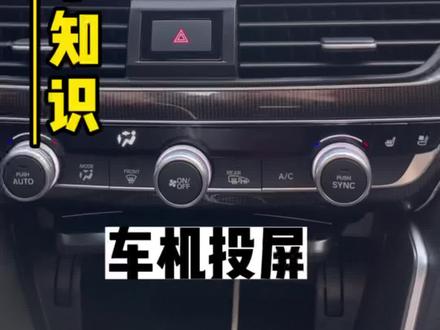 雅阁投屏你知道怎么操作吗,学会了它我们就可以一起看世界杯决赛了。
#十代半雅阁 #我与汽车的日常 #每天推荐好车