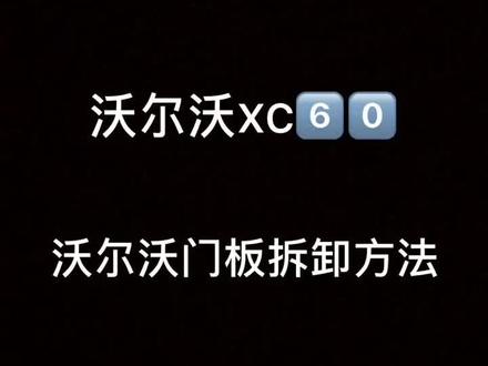 沃尔沃XC60门板拆卸方法#汽车