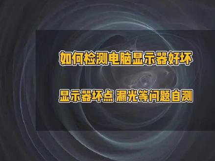 如何检测电脑显示器好坏,电脑显示器坏点、漏光等问题检测#电脑小技巧 #电脑 #显示器 #电脑知识 #电脑技巧