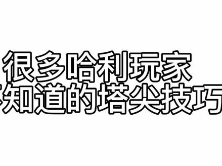 #哈利波特魔法觉醒 很多哈利玩家不知道的塔尖小技巧