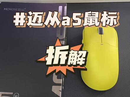 卷王们真是拼了,199三模标配4k接收器,迈从a5鼠标拆解评测#迈从a5