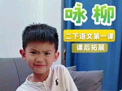 开学啦~开心~开心~
今晚复习了二下语文第一课《古诗二首之咏柳》,顺便拓展了点小知识。新的一学期,学习小伙伴们,我们继续一起加油呀~🫰🫰🫰🫰🫰🫰
#开学啦#开学第一课#咏柳 #课后拓展 #知识点复习