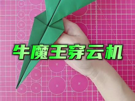 牛魔王穿云机 #折纸 #亲子手工 #折纸飞机 #折纸飞机 #纸飞机的520种折法
