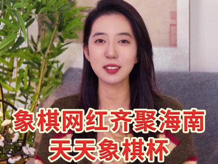 象棋网红大咖们齐聚海南,你最想和谁合影? #2025天天象棋杯 @曹岩磊 @象棋特级大师孟辰 @李来群 @王铁锤 @四郎讲棋 @老武侃棋 @孙大刀(象棋大师孙浩宇)
