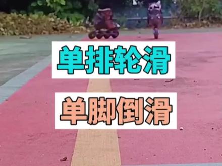 单排轮滑单脚倒滑,尘尘轮滑教学系列#轮滑教学 #全抖音最火的轮滑 #轮滑 #日常训练 #花式绕桩