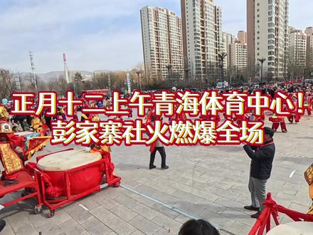 西宁年味,正月十二,青海体育中心彭家寨社火燃爆全场#真实生活分享计划 #创作者中心 #创作灵感