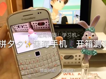 最后发现神奇功能了哈哈#流量 #拼多多 #备用机 #黑莓手机 #开箱 @DOU+小助手