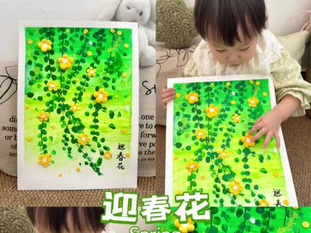 春天创意画🌱2岁宝宝也能画的迎春花🌼 春天到啦一起画生机勃勃的迎春花吧🌼
#美术课件 #亲子手工 #迎春花 #春天 #春天创意画