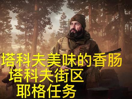 逃离塔科夫美味香肠塔科夫街区耶格任务 #逃离塔科夫 #塔科夫街区新任务 #塔科夫街区