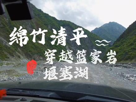 被抖音骗去的清平篮家岩堰塞湖,这里最美的风景不在目的地而是沿途#穿越 #野外 #探秘 #自驾游