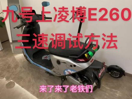 九号M95C上凌博e260保姆级调试方法#九号电动 #九号真智能 #我的骑行日常