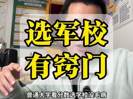谁说读军校都一个样的 差别可大了
#高三家长必看 #考军校#选兵种#福建高考#会员专区