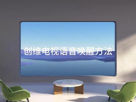 创维电视语音唤醒方法 #电视机