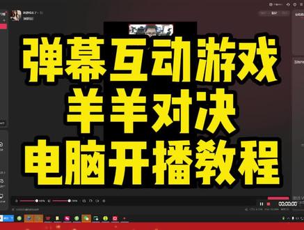 弹幕互动游戏,羊羊对决电脑开播教程,目前比较火爆的游戏,想播的找我拿内测名额#羊羊对决 #弹幕游戏羊羊对决 #羊羊对决电脑开播教程 #羊羊对决开播教程 #弹幕互动游戏