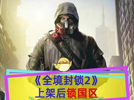 #steam游戏 #全境封锁2 上线后又锁国区,国服据爆料改为道具收费,上线时间未定#育碧
