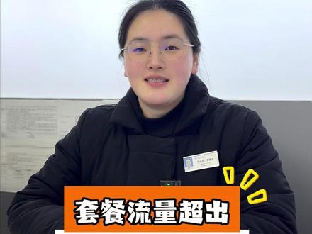 你套餐流量超出,是怎么收费的?#南京移动#套餐超出扣费