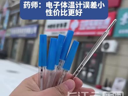 12月10日,记者走访武汉多家药店了解到,市面上的电子体温计几十元不等,红外体温计最低百元起。执业药师许昌丽介绍,目前,水银体温计准确度更高,电子体温计性价比更好。