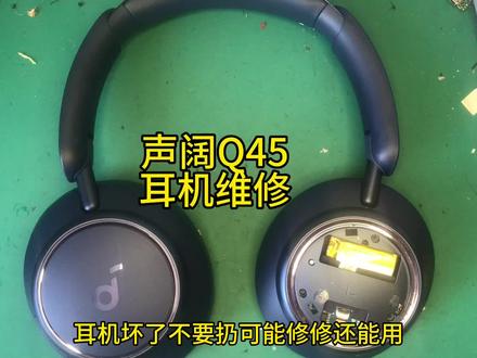 声阔Q45耳机维修