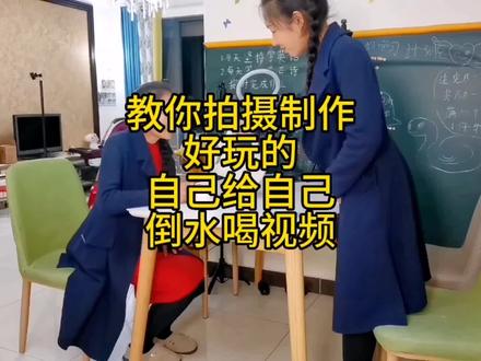 教你拍摄制作好玩的,自己给自己倒水喝视频 #视频教程 #拍摄技巧 #分身 #教程 #双胞胎特效