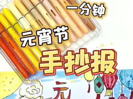 正月十五元宵节,手抄报来啦~#手抄报#元宵节#画画