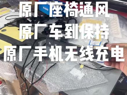 凯迪拉克CT4改装
原厂座椅加热
原厂座椅通风
原厂车到保持
原厂手机无线充电#CT4 #CT5 #凯迪拉克改装升级原厂升级