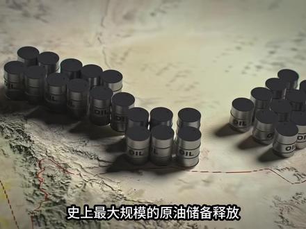 4亿桶原油释储撑不起油价?现货市场的真相在“流量”里 #亚洲金融危机 #热点话题 #原油期货 #伊朗