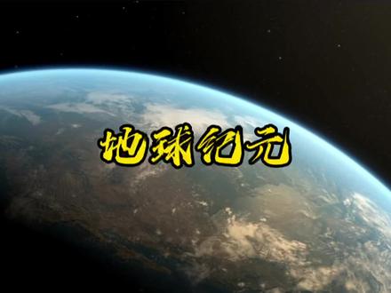 地球经历了多少个纪元?最长纪元40亿年。#探索宇宙 #颠覆你的认知 #地球