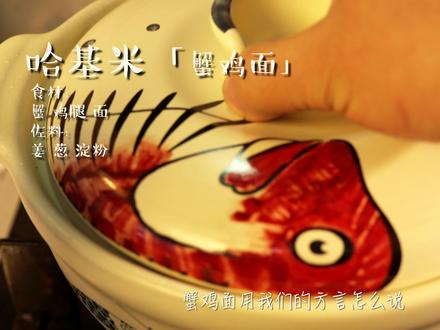 蟹鸡面🍝 来一碗香喷喷的“哈基米”,想不到味道这么鲜美#青年创作者成长 #哈基米 #蟹鸡面 #美食分享 #自己动手做美食