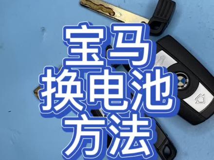 宝马遥控更换电池方法#宝马3系#宝马5系#X5#遥控器换电池 #长沙