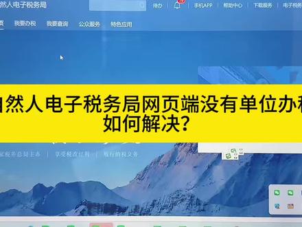 自然人电子税务局网页端没有企业办税,怎么处理?#纳税 #纳税申报 #会计 #会计实操 #会计干货