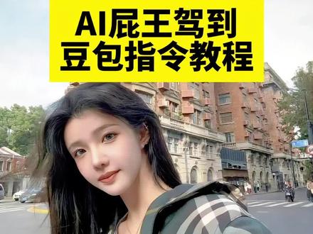 屁王驾到ai豆包指令 屁王驾到特效教程 屁王ai特效生成入口 #屁王驾到 #屁王驾到ai豆包指令 #屁王驾到ai拍同款 #豆包P图已经nextlevel了 #豆包ai 屁王ai特效生成指令 屁王ai特效 屁王ai特效拍同款 屁王ai创作特效教程 屁王ai 放屁特效教程 屁王特效AI生成方法 屁王驾到特效怎么弄 放屁光波特效教程 屁王特效同款拍摄 放屁特效AI指令 屁王特效制作教程 放屁特效生成入口 屁王特效拍摄教程 放屁光波AI特效 屁王驾到特效素材 放屁特效同款挑战 屁王特效AI指令模板