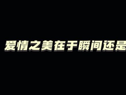 爱情在于瞬间还是永恒#内容过于真实 #辩论赛 @抖音小助手