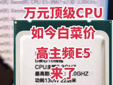 E5第三集:高主频2667V2,频率3.3到4.0,要什么自行车#随州组装电脑 #电脑知识 #电脑配置