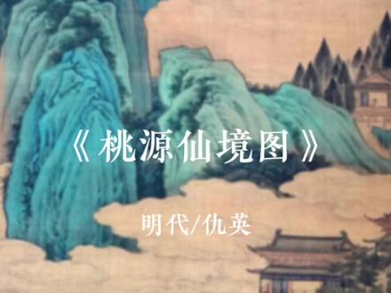 桃源仙境详细讲解!#桃源仙境图 #传统文化 #国画 #艺术 #东方美学
