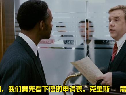 当幸福来敲门 谨以此片,献给正在经历低谷期的你#每日推荐电影 #励志人生