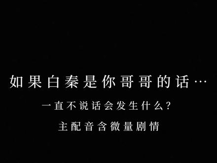 如果白秦是你哥哥的话…不说话会发生什么?
基于#ai配音 的微量剧情,是很早就想建设的现代哥秦#秦梧 #捉鬼师后日谈 #捉鬼师后日谈秦梧 #乙女向