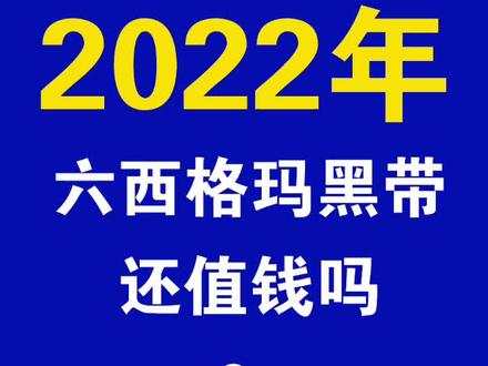 2022年,六西格玛黑带还值钱么。#六西格玛 #六西格玛管理 #六西格玛黑带 #六西格玛绿带 #中质协 #讨教大学