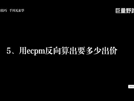 第5节、用ecpm值方向算出要多少出价。千川无玄学投放需技巧 #千川投放技巧 #电商干货 #千川 #抖店