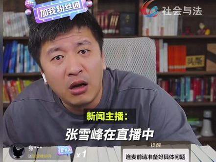 千万粉丝网红张雪峰复播后仍污言秽语 首次处罚后承诺深刻反省但仍言行失控#张雪峰 #网红