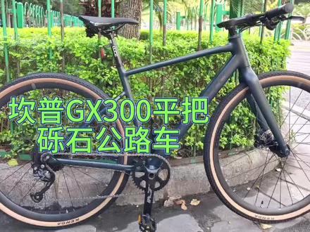 #自行车推荐 坎普CAMP GX300平把砾石公路车#平价又好骑的公路车推荐