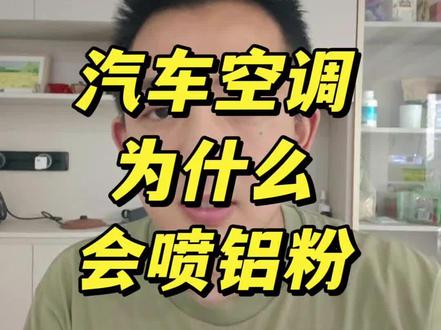 汽车空调为什么会喷铝粉,是胃药吗?