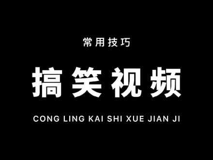 从零开始学剪辑,今天分享一些搞笑视频的常用剪辑方法!一看就会!#教程 #剪映
